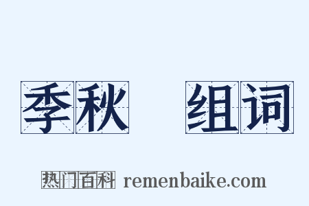 季秋紀组词是什么意思的图片